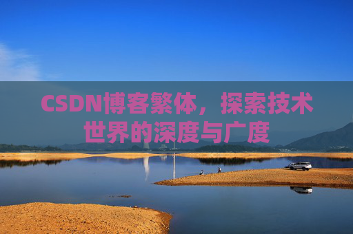 CSDN博客繁体，探索技术世界的深度与广度