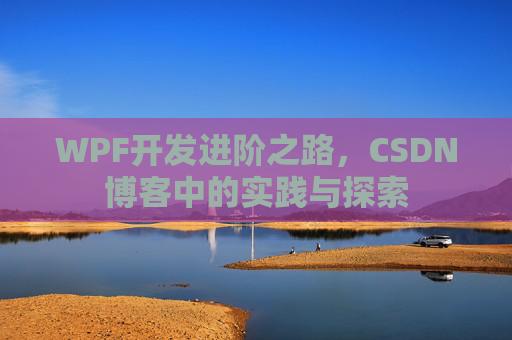 WPF开发进阶之路，CSDN博客中的实践与探索